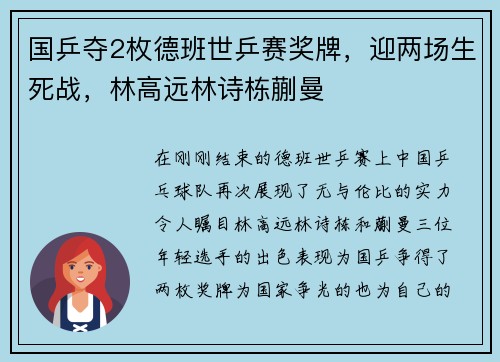 国乒夺2枚德班世乒赛奖牌，迎两场生死战，林高远林诗栋蒯曼