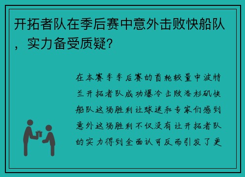 开拓者队在季后赛中意外击败快船队，实力备受质疑？