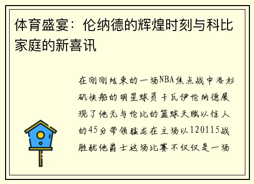 体育盛宴：伦纳德的辉煌时刻与科比家庭的新喜讯