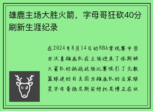 雄鹿主场大胜火箭，字母哥狂砍40分刷新生涯纪录