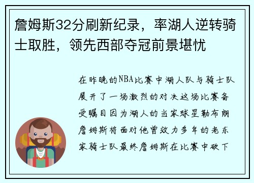 詹姆斯32分刷新纪录，率湖人逆转骑士取胜，领先西部夺冠前景堪忧