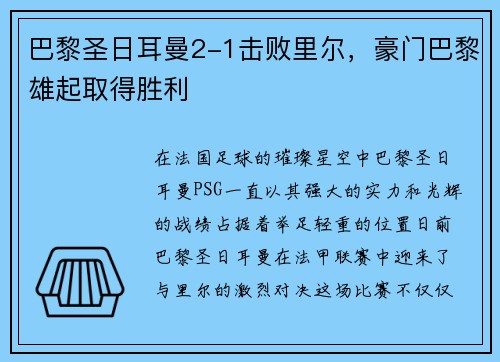 巴黎圣日耳曼2-1击败里尔，豪门巴黎雄起取得胜利