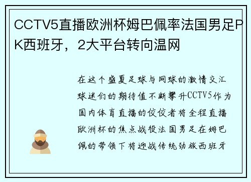 CCTV5直播欧洲杯姆巴佩率法国男足PK西班牙，2大平台转向温网