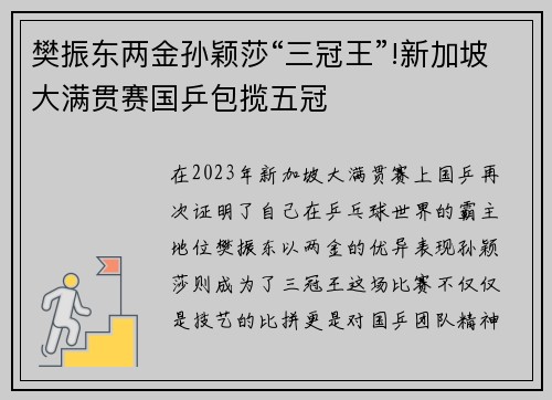 樊振东两金孙颖莎“三冠王”!新加坡大满贯赛国乒包揽五冠