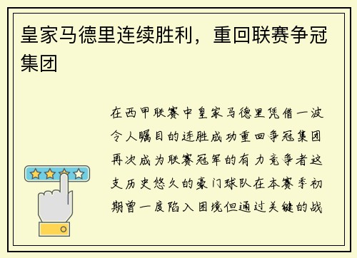 皇家马德里连续胜利，重回联赛争冠集团