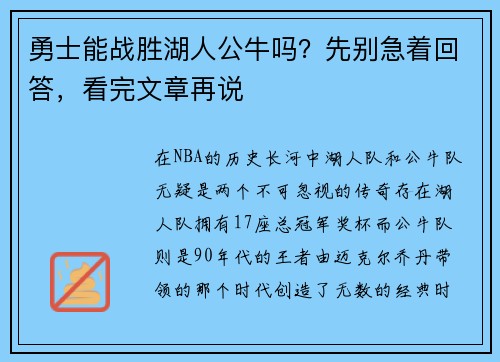 勇士能战胜湖人公牛吗？先别急着回答，看完文章再说