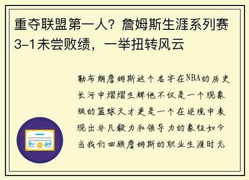 重夺联盟第一人？詹姆斯生涯系列赛3-1未尝败绩，一举扭转风云