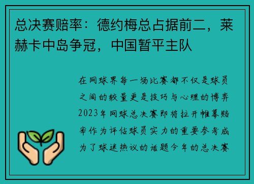 总决赛赔率：德约梅总占据前二，莱赫卡中岛争冠，中国暂平主队