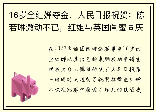 16岁全红婵夺金，人民日报祝贺：陈若琳激动不已，红姐与英国闺蜜同庆