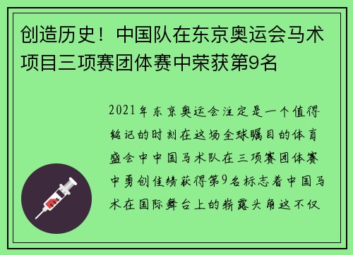 创造历史！中国队在东京奥运会马术项目三项赛团体赛中荣获第9名