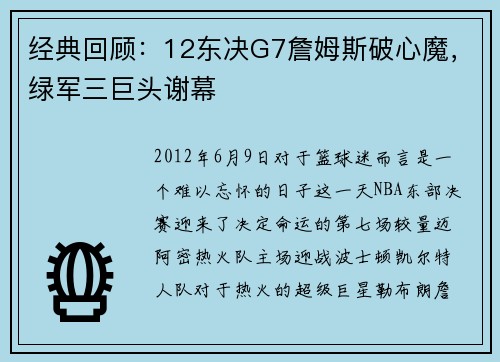 经典回顾：12东决G7詹姆斯破心魔，绿军三巨头谢幕