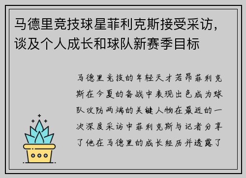 马德里竞技球星菲利克斯接受采访，谈及个人成长和球队新赛季目标