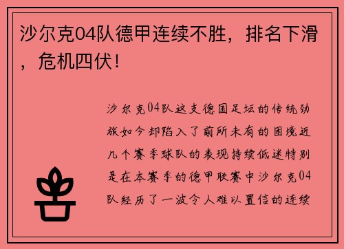 沙尔克04队德甲连续不胜，排名下滑，危机四伏！