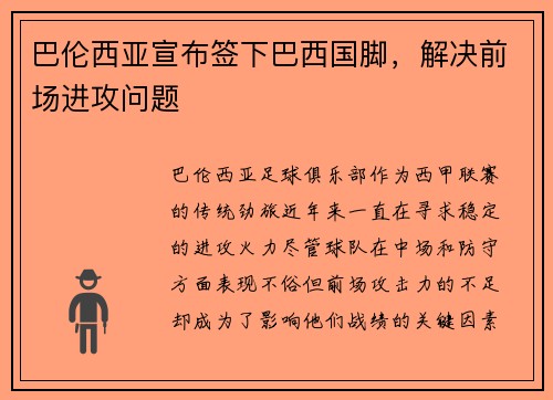 巴伦西亚宣布签下巴西国脚，解决前场进攻问题