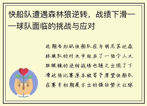 快船队遭遇森林狼逆转，战绩下滑——球队面临的挑战与应对