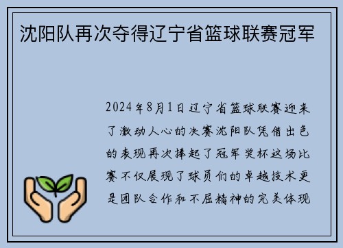 沈阳队再次夺得辽宁省篮球联赛冠军