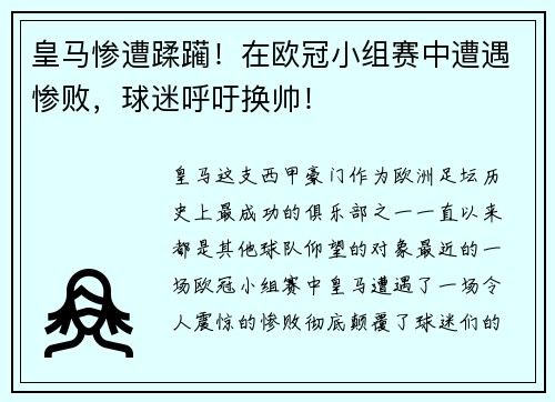 皇马惨遭蹂躏！在欧冠小组赛中遭遇惨败，球迷呼吁换帅！