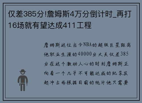 仅差385分!詹姆斯4万分倒计时_再打16场就有望达成411工程