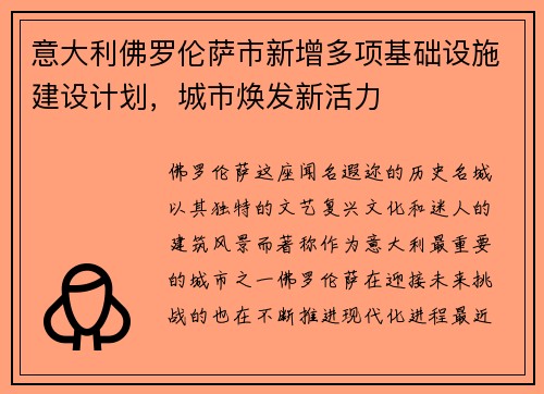 意大利佛罗伦萨市新增多项基础设施建设计划，城市焕发新活力