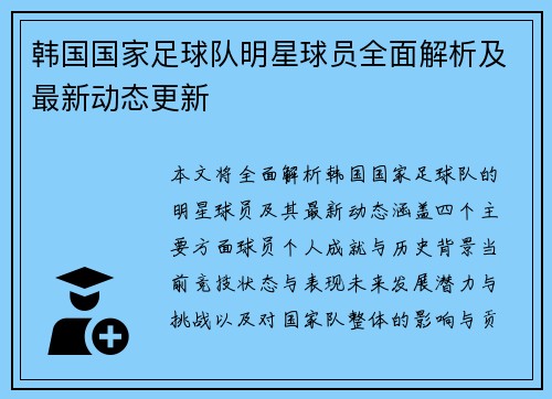 韩国国家足球队明星球员全面解析及最新动态更新