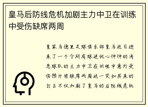 皇马后防线危机加剧主力中卫在训练中受伤缺席两周