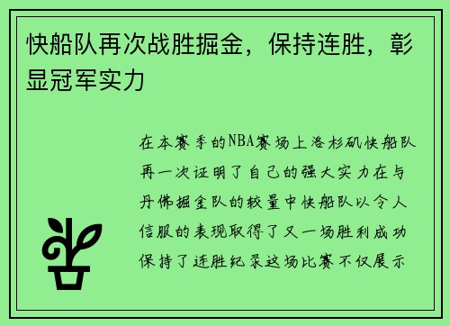 快船队再次战胜掘金，保持连胜，彰显冠军实力