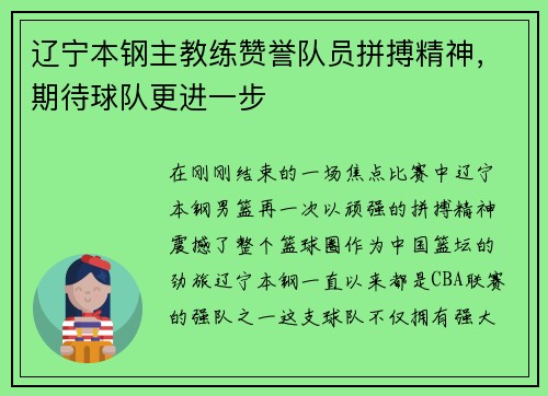 辽宁本钢主教练赞誉队员拼搏精神，期待球队更进一步