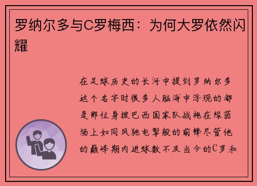 罗纳尔多与C罗梅西：为何大罗依然闪耀