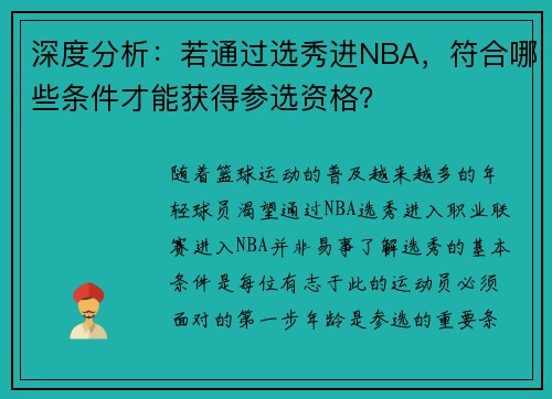 深度分析：若通过选秀进NBA，符合哪些条件才能获得参选资格？