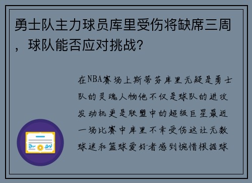 勇士队主力球员库里受伤将缺席三周，球队能否应对挑战？