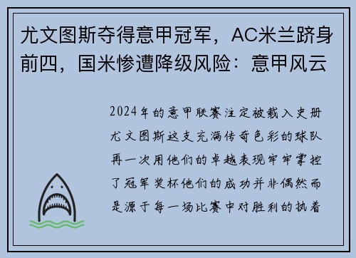 尤文图斯夺得意甲冠军，AC米兰跻身前四，国米惨遭降级风险：意甲风云再起