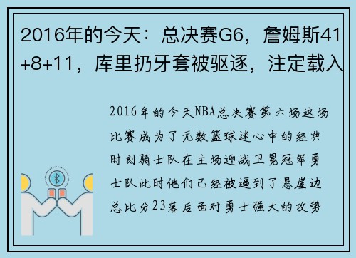 2016年的今天：总决赛G6，詹姆斯41+8+11，库里扔牙套被驱逐，注定载入史册的经典之夜