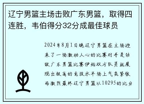 辽宁男篮主场击败广东男篮，取得四连胜，韦伯得分32分成最佳球员