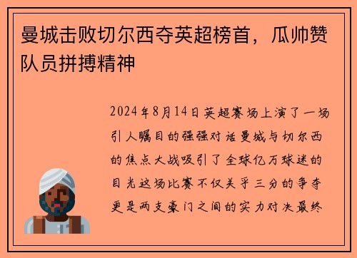 曼城击败切尔西夺英超榜首，瓜帅赞队员拼搏精神