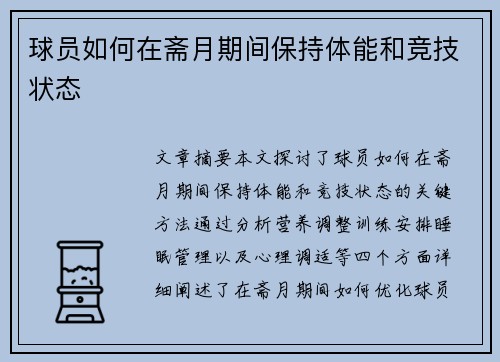 球员如何在斋月期间保持体能和竞技状态