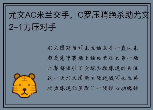 尤文AC米兰交手，C罗压哨绝杀助尤文2-1力压对手