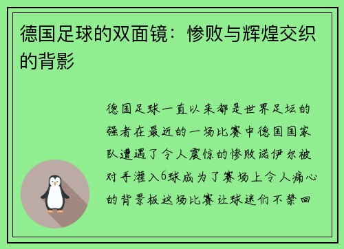 德国足球的双面镜：惨败与辉煌交织的背影