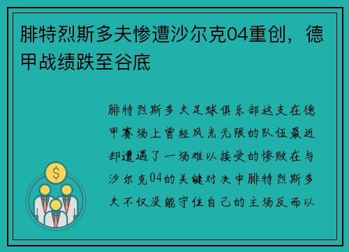 腓特烈斯多夫惨遭沙尔克04重创，德甲战绩跌至谷底