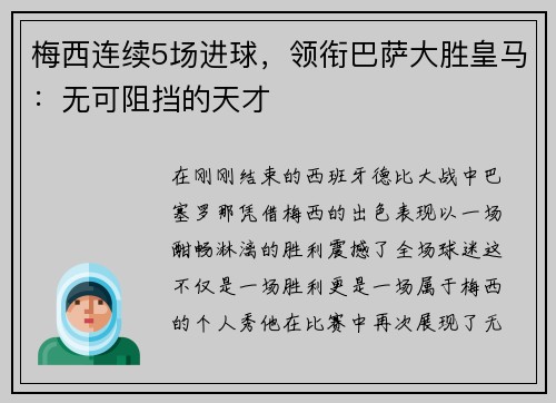 梅西连续5场进球，领衔巴萨大胜皇马：无可阻挡的天才