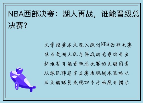 NBA西部决赛：湖人再战，谁能晋级总决赛？