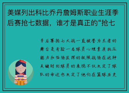 美媒列出科比乔丹詹姆斯职业生涯季后赛抢七数据，谁才是真正的“抢七之王”？