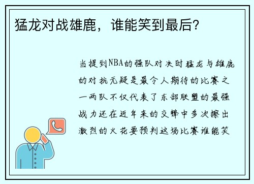 猛龙对战雄鹿，谁能笑到最后？