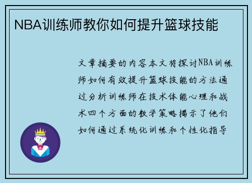 NBA训练师教你如何提升篮球技能