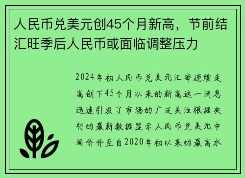 人民币兑美元创45个月新高，节前结汇旺季后人民币或面临调整压力