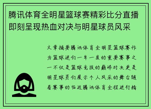 腾讯体育全明星篮球赛精彩比分直播即刻呈现热血对决与明星球员风采