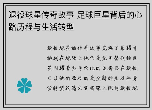 退役球星传奇故事 足球巨星背后的心路历程与生活转型