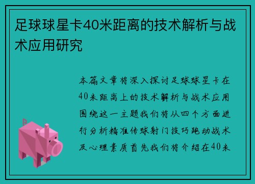 足球球星卡40米距离的技术解析与战术应用研究