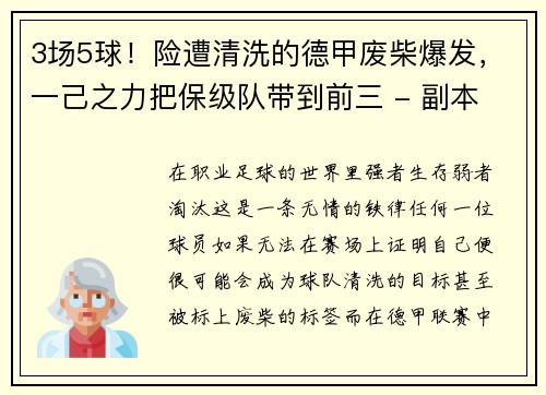 3场5球！险遭清洗的德甲废柴爆发，一己之力把保级队带到前三 - 副本