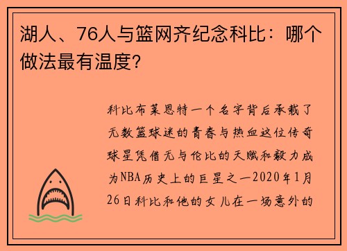 湖人、76人与篮网齐纪念科比：哪个做法最有温度？