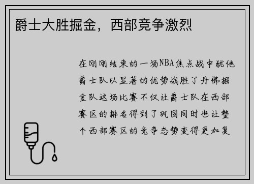 爵士大胜掘金，西部竞争激烈